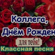 Песни С Днем Рождения Доя Коллеги