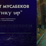 Жок Жок Менин Уккум Келет