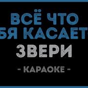 Звери Все Что Теб Касаетс Минус Караоке Минусовка