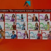 Заставки Рекламы Канала Дисней 2010