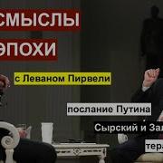 Смыслы Эпохи С Леваном Пирвели Сырский Путин Теракт И Грузия Выборы И Алиев