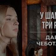 Дарья Чеботарева У Шамана Три Руки