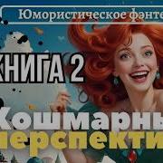 Кошмарные Перспективы 3