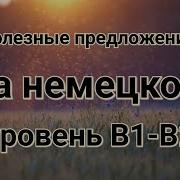 Аудио Уроки Немецкого B2