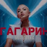 Mia Скачать Песню