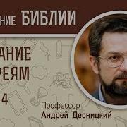 Послание К Евреям 4 Глава Андрей Десницкий