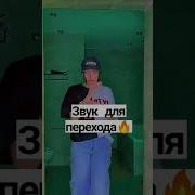 Песни Для Переходов В Тик Ток