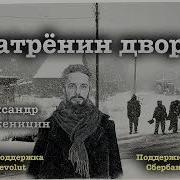 Матрёнин Двор Аудиокнига