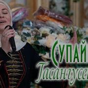 Супайнат Гасангусейнова