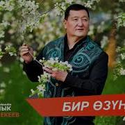 Сыймык Бейшекеев Бир Озуно Музыка Скачать