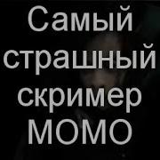 Самый Прикольный Скример Момо