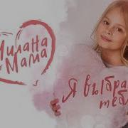 Милана Гогунская Мама