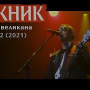 Пикник В Руках Великана Live A2