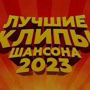 Лучшие Клипы Шансона 2023