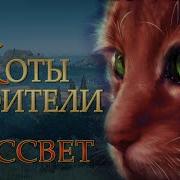 Коты Воители 9 Рассвет 5 Серия