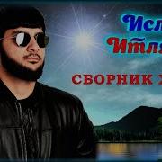 Ислам Итляшев Сборник Лучших Хитов Песен