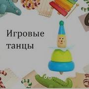 Танец С Лентами Для Малышей