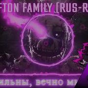 Danvol Ремикс Afton Family