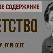 М Горький Детство В Сокращении