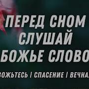 Проповеди На Сон Грядущий С Музыкой