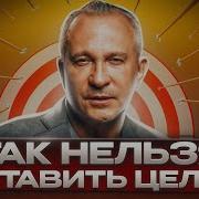 Как Правильно Ставить Цели Алексей