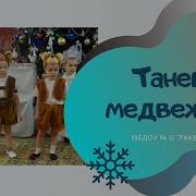 Танец Медвежат Мы Маленькие Мишки