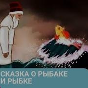 Воспоминания О Золотой Рыбке