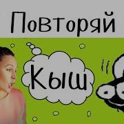 Пальчиковая Игра Кыш Муха