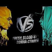 Versus Fresh Blood 4 Paragrin Vs Династ Этап 6