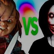 Чаки Vs Джефф Убийца Супер Рэп Битва Chucky Doll Movie Против Jeff