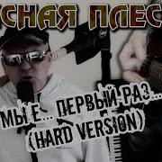 Красная Плесень Первый Раз Hard Version