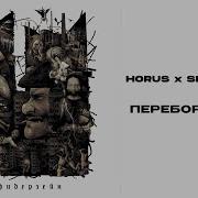 Переборхес Horus Sharon