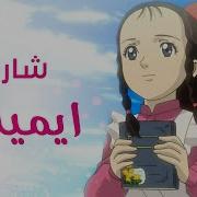 Spacetoon Arabic Song Emily