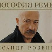 Розенбаум Философия Ремесла