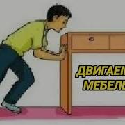 Двигаем Мебель Для Соседей