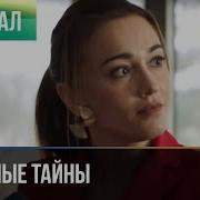 Семейные Тайны