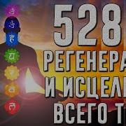 528Hz Полная Регенерация И Исцеление Всего Тела