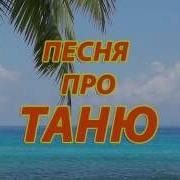 Песни За Таню