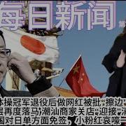 体操冠军退役后做网红被批 擦边 军队高层再度落马 潮汕商家关店 迎接 消防检查 中国对日单方面免签 小粉红哀嚎一片 雪花每日新闻