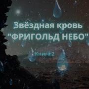 Звездная Кровь 2