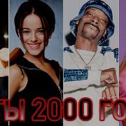 100 Лучших Зарубежных Хитов 2000 Х Целые Песни 100 Best Songs Of The 2000S