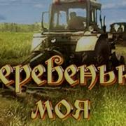 Кадышева Деревня Моя Деревяная Дальняя