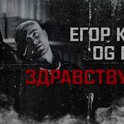 Егор Крид Feat Og Buda Здравствуйте Feat Og Buda Минус