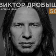 Виктор Дробыш 50 Новые Песни 2017 Юбилейный Концерт