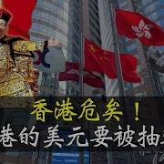 重磅消息 離岸人民幣大改革 中國央行想要抽乾香港美元救人民幣 港幣恐堅持不了多久