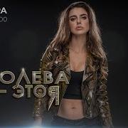 Музыка Королева Это Я La Rena Soy To