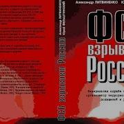 Фсб Взрывает Россию Александр Литвиненко