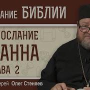 1 Е Послание Иоанна Глава 2 Протоиерей Олег Стеняев