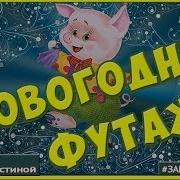 Футаж Открытка С Новым 2019 Годом С Годом Свиньи Футаж Новогодний Для