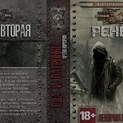 Артём Мичурин Умри Стоя Книга Вторая